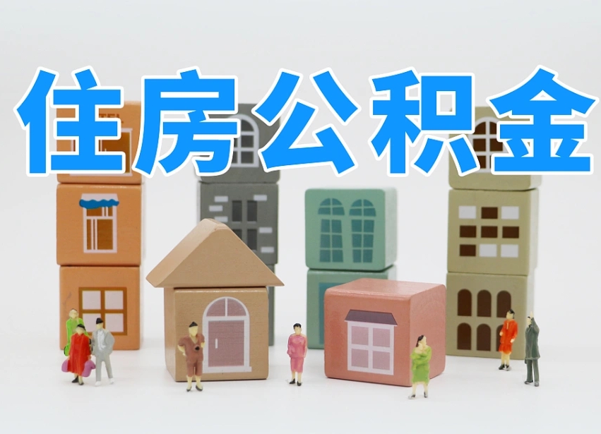 垦利专业提取住房公积金（专门提取公积金的是真的吗）